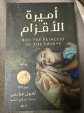 كتاب أميرة الأقزام