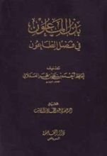 كتاب بذل الماعون في فضل الطاعون
