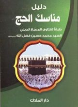 كتاب دليل مناسك الحج
