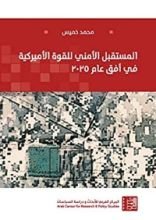 كتاب ‫المستقبل الأمني للقوة الأميركية في أفق عام 2025‬