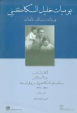 كتاب يوميات خليل السكاكيني
