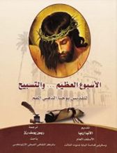 كتاب الأسبوع العظيم والتسبيح
