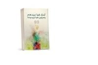 كتاب ابناء كما نريدهم ومربون كما يريدوننا