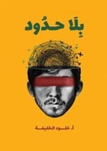 كتاب بلا حدود