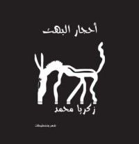 كتاب أحجار البهت