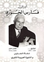 كتاب أوراق فارس الخوري #1