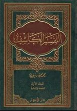 كتاب تفسير الكاشف ج1