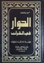 كتاب الحوار في القرآن