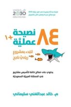 كتاب ٨٤ نصيحة عملية للبدء بمشروع ريادي ناجح +١