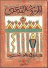 كتاب الموروث الشعبي