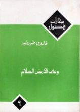 كتاب وعلى الأرض السلام