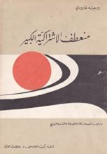 كتاب منعطف الاشتراكية الكبير