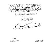 كتاب مدخل إلى تاريخ الحروب الصليبية - الجزء الثاني - المغرب والأندلس