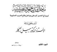 كتاب مدخل إلى تاريخ الحروب الصليبية - الجزء الثالث - اوروبا