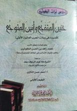 كتاب حنين المتفجع وأنين المتوجع