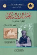 كتاب خير الدين الزركلي ببلوغرافيا صور ووثائق