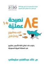 كتاب ‫1+84 نصيحة عملية للبدء بمشروع ريادي ناجح‬