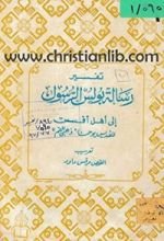 كتاب تفسير رسالة افسس