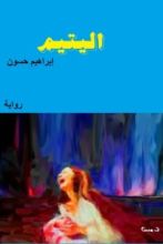 رواية اليتيم