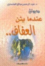 كتاب عندما يئن العفاف