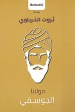 رواية مولانا الجوسقي