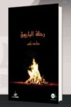 كتاب رحلة البارون