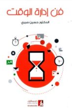 كتاب فن إدارة الوقت