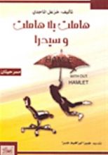 كتاب هاملت بلا هاملت وسيدرا