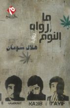 كتاب ما رواه النوم