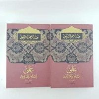 كتاب على إمام المتقين الجزء الأول والثاني