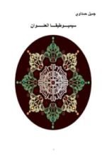 كتاب السيموطيقيا والعنونة