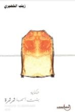 كتاب حكاية بنت أسمها ثرثرة