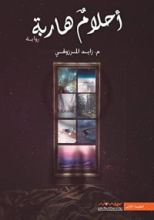 رواية أحلام هاربة