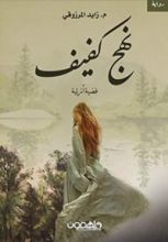 رواية نهج كفيف