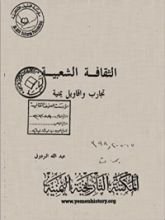 كتاب الثقافة الشعبية تجارب وأقاويل يمنية