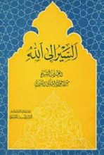 كتاب السير إلى الله