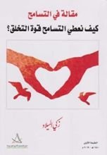 كتاب مقالة في التسامح
