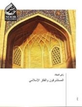 كتاب المستشرقون والفكر الإسلامي