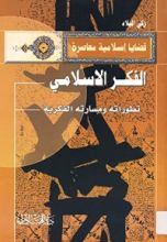 كتاب الفكر الإسلامي