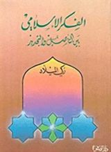 كتاب الفكر الإسلامي