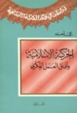 كتاب الحركة الإسلامية وآفاق العمل الفكري