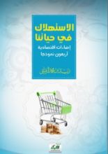 كتاب الاستهلاك في حياتنا/ إضاءات اقتصادية- أربعون نموذجا