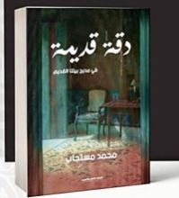 كتاب دقة قديمة(في مديح بيتنا القديم)