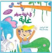 كتاب في غرفة سيفو غابة