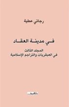 كتاب ‫فـي مدينـة العقـاد‬