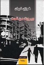 رواية بيروت من تحت