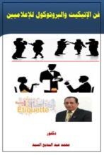 كتاب فن الإتيكيت والبروتوكول للإعلاميين