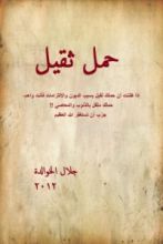 كتاب حمل ثقيل