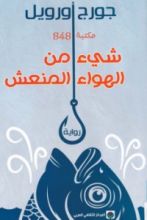 رواية شيء من الهواء المنعش