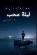 كتاب ليلة محب